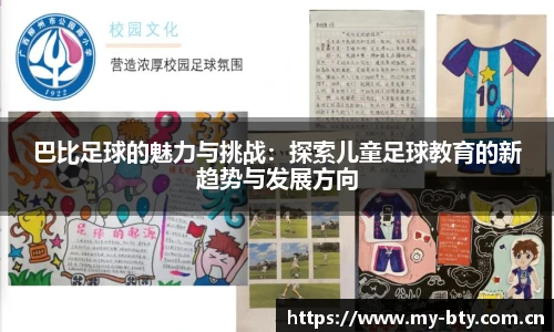 巴比足球的魅力与挑战:探索儿童足球教育的新趋势与发展方向