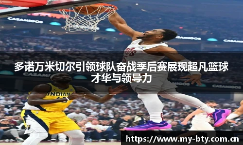 多诺万米切尔引领球队奋战季后赛展现超凡篮球才华与领导力