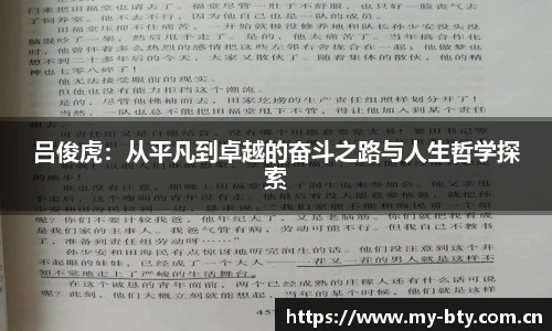 吕俊虎:从平凡到卓越的奋斗之路与人生哲学探索